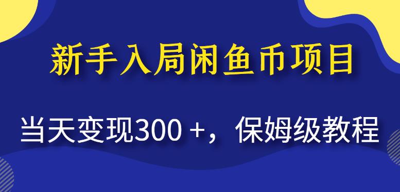 新手入局闲鱼币项目保姆级教程【揭秘】_免费分享网络创业,副业,信息差项目的老牌资源整合平台！金铲子项目