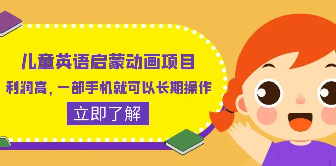 （6380期）儿童英语启蒙动画项目，利润高，一部手机就可以长期操作（教务素材）_免费分享网络创业,副业,信息差项目的老牌资源整合平台！金铲子项目
