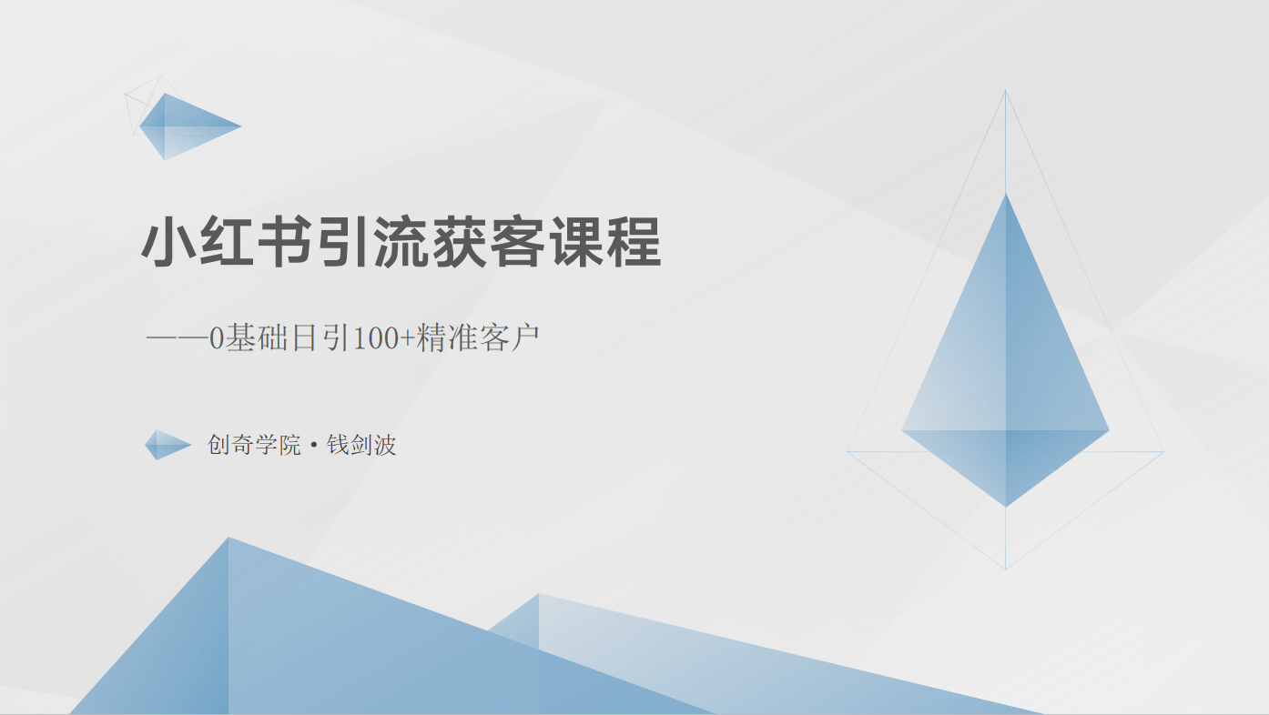 小红书引流获客课程：0基础日引精准客户_免费分享网络创业,副业,信息差项目的老牌资源整合平台！金铲子项目