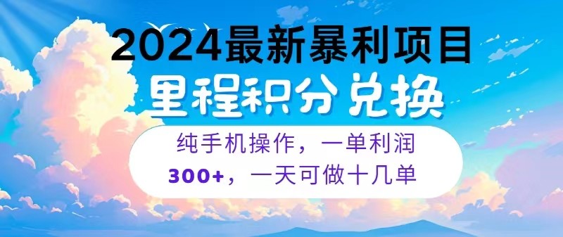 2024最新项目，冷门暴利，一单，每天可批量操作十几单_免费分享网络创业,副业,信息差项目的老牌资源整合平台！金铲子项目