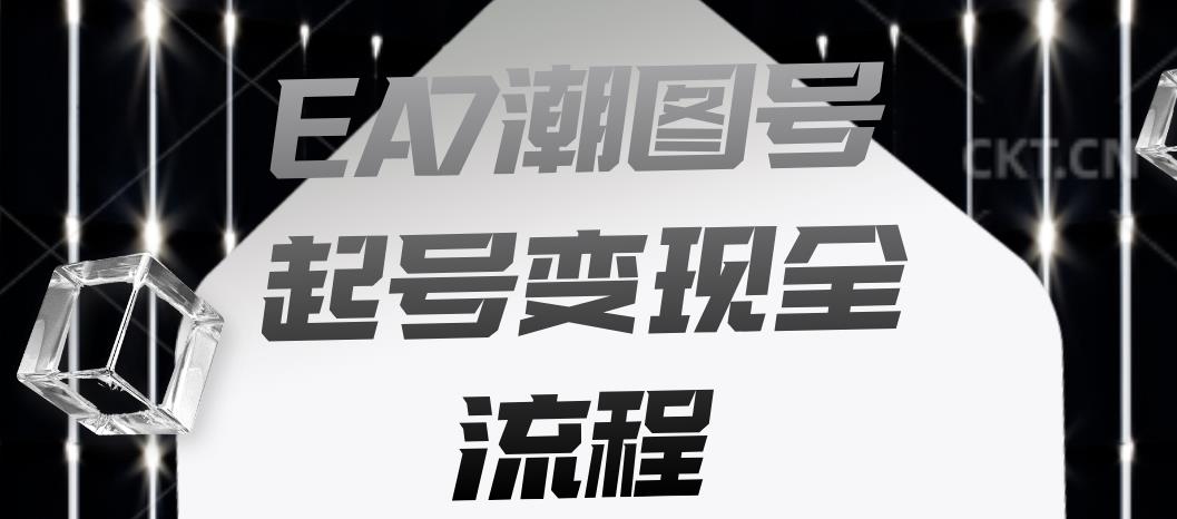 EA7潮图号起号全流程，快速起号飞速涨粉【揭秘】_免费分享网络创业,副业,信息差项目的老牌资源整合平台！金铲子项目
