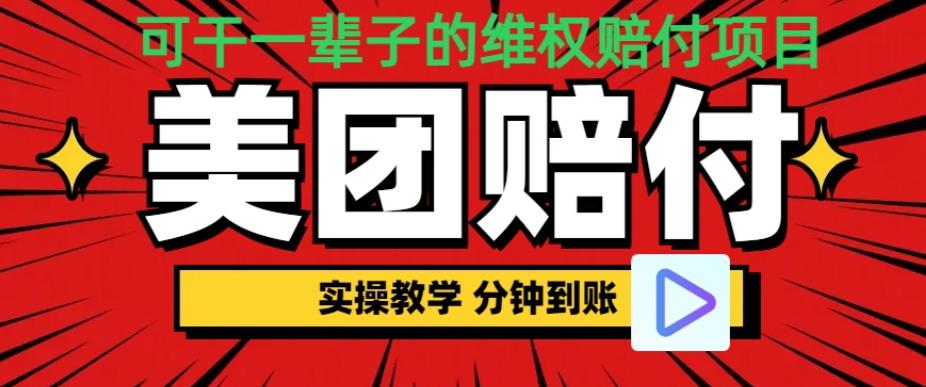 （喂饭式教程）立马到账，美团赔FU全程演示，可干一辈子的玩法【仅揭秘】_免费分享网络创业,副业,信息差项目的老牌资源整合平台！金铲子项目