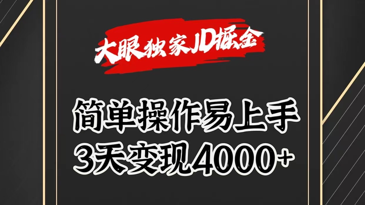 独家JD掘金，简单操作易上手，3天4000_免费分享网络创业,副业,信息差项目的老牌资源整合平台！金铲子项目
