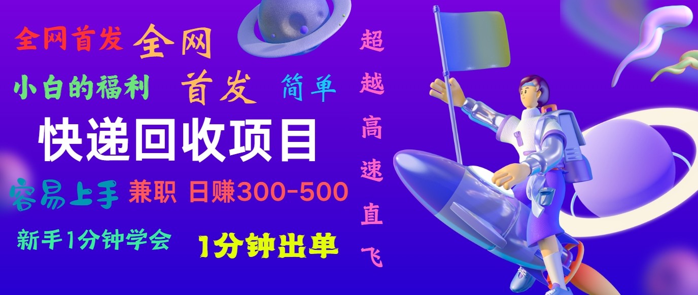 快递回收项目，小白一分钟学会，一分钟出单，可长期干，~800_免费分享网络创业,副业,信息差项目的老牌资源整合平台！金铲子项目