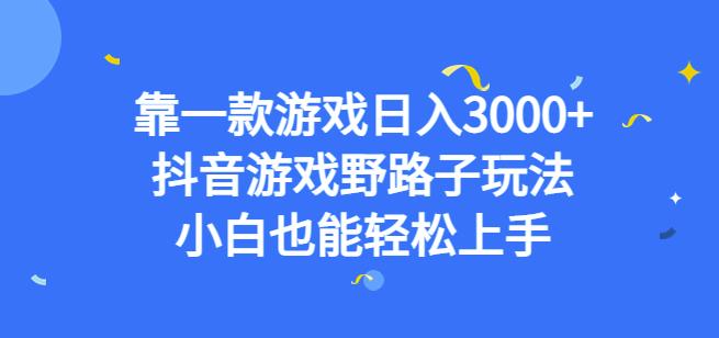 靠一款游戏0，抖音游戏野路子玩法，小白也能上手【揭秘】_免费分享网络创业,副业,信息差项目的老牌资源整合平台！金铲子项目
