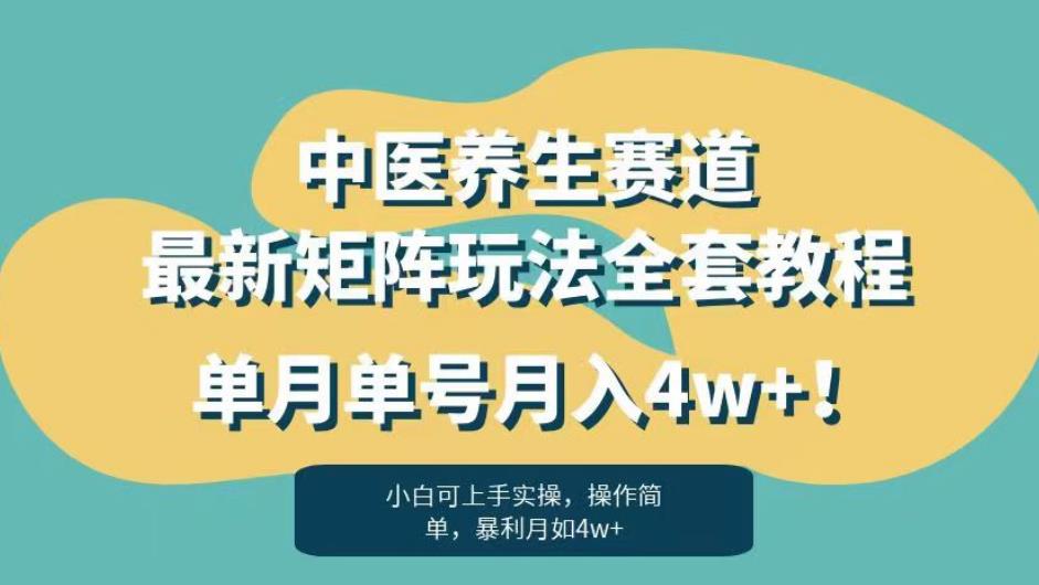 暴利赛道中医养生赛道最新矩阵玩法，单月单号【揭秘】_免费分享网络创业,副业,信息差项目的老牌资源整合平台！金铲子项目