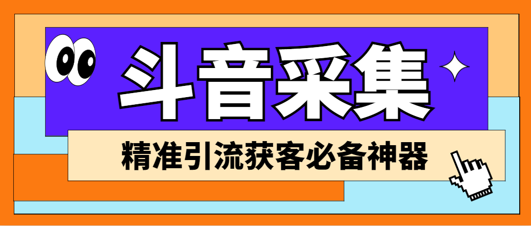 （6369期）【引流必备】外面收费998D音采集爬虫获客大师专业全能版，精准获客必备神器_免费分享网络创业,副业,信息差项目的老牌资源整合平台！金铲子项目