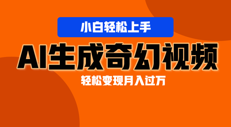 上手AI生成奇幻画面，视频_免费分享网络创业,副业,信息差项目的老牌资源整合平台！金铲子项目