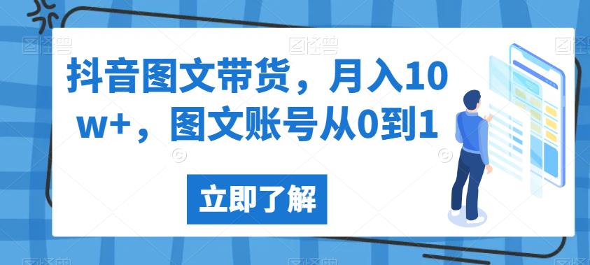 抖音图文带货图文账号从0到1【揭秘】_免费分享网络创业,副业,信息差项目的老牌资源整合平台！金铲子项目