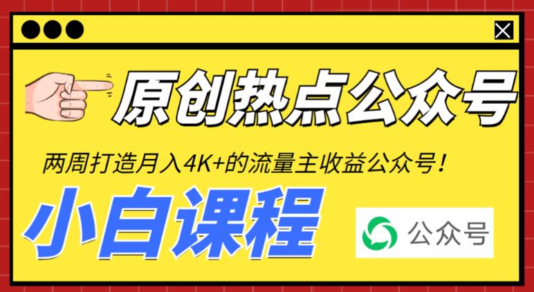 （6365期）2周从零打造热点公众号，赚取每月流量主（工具视频教程）_免费分享网络创业,副业,信息差项目的老牌资源整合平台！金铲子项目