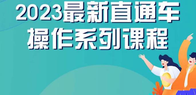 云创一方2023直通车操作系列课，新手必看直通车操作详解_免费分享网络创业,副业,信息差项目的老牌资源整合平台！金铲子项目
