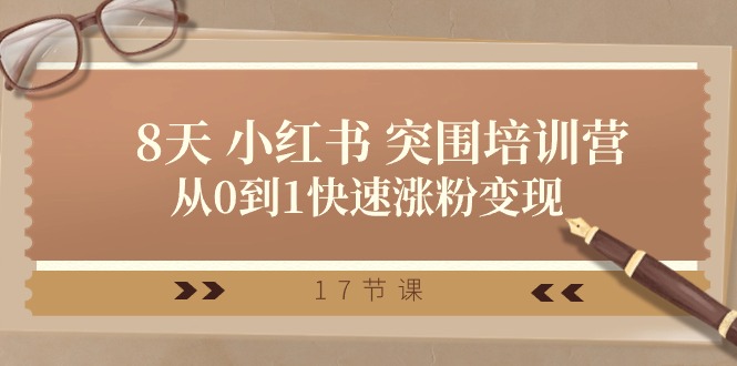 28天小红书突围培训营，从0到1快速涨粉（17节课）_免费分享网络创业,副业,信息差项目的老牌资源整合平台！金铲子项目