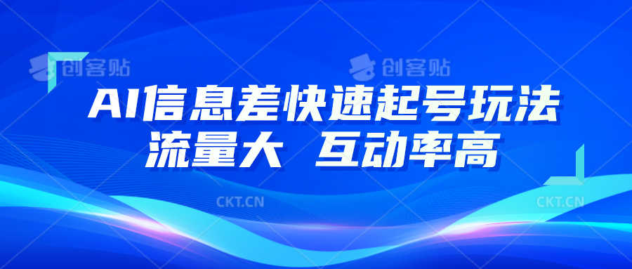 AI信息差快速起号玩法，10分钟就可以做出一条，流量大，互动率高_免费分享网络创业,副业,信息差项目的老牌资源整合平台！金铲子项目