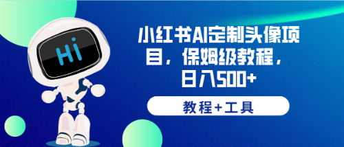 （6398期）小红书AI定制头像项目，保姆级教程【教程工具】_免费分享网络创业,副业,信息差项目的老牌资源整合平台！金铲子项目