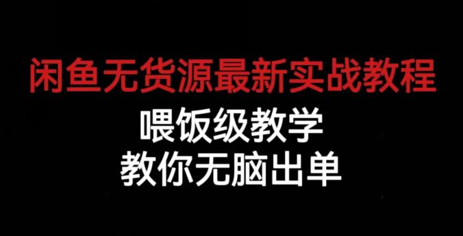 闲鱼无货源最新实战教程，喂饭级教学，教你无脑出单【揭秘】_免费分享网络创业,副业,信息差项目的老牌资源整合平台！金铲子项目