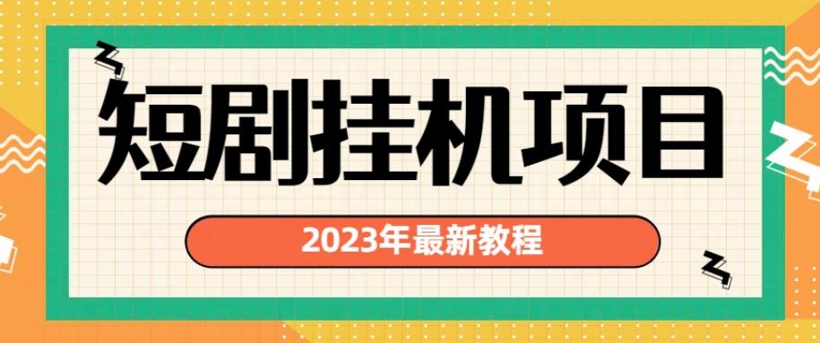 2023年最新短剧挂机项目，暴力渠道多【揭秘】_免费分享网络创业,副业,信息差项目的老牌资源整合平台！金铲子项目