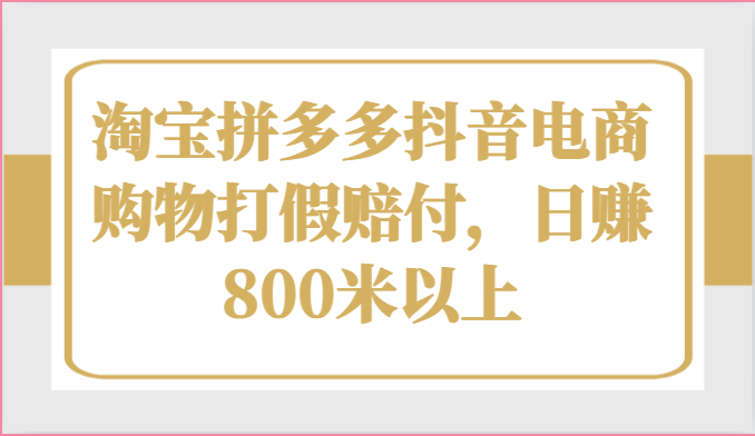 淘宝拼多多抖音电商购物打假赔付，米以上_免费分享网络创业,副业,信息差项目的老牌资源整合平台！金铲子项目