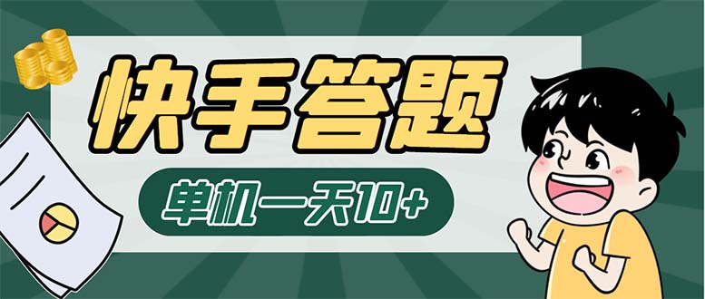 （6394期）K手答题项目，单号每天8，部分手机无入口，请确认后再下单【软件教程】_免费分享网络创业,副业,信息差项目的老牌资源整合平台！金铲子项目