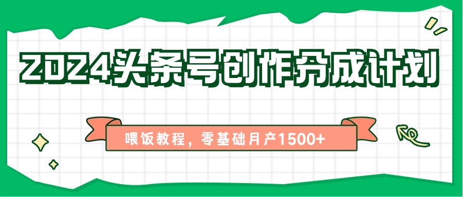 2024头条号创作分成计划、喂饭教程，零基础_免费分享网络创业,副业,信息差项目的老牌资源整合平台！金铲子项目