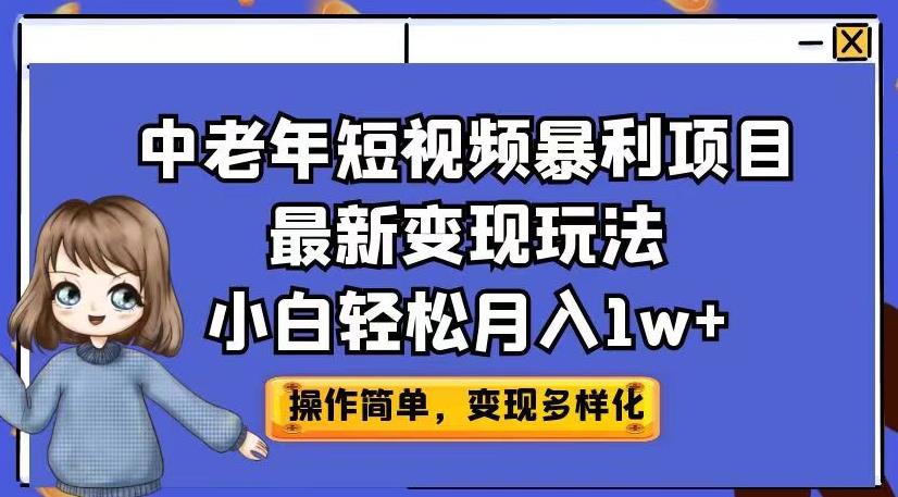 中老年短视频暴利项目最新玩法，小白【揭秘】_免费分享网络创业,副业,信息差项目的老牌资源整合平台！金铲子项目