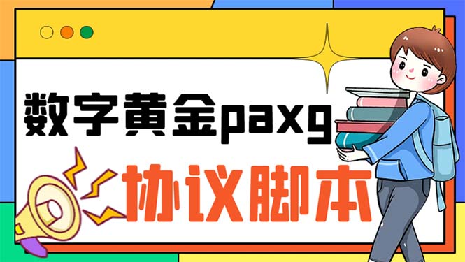（6393期）paxg数字黄金系列全自动批量协议工作室偷撸项目【挂机协议使用教程】_免费分享网络创业,副业,信息差项目的老牌资源整合平台！金铲子项目
