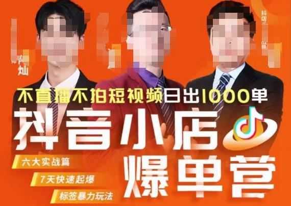 推易·抖店精细化运营，7月份线上直播课商品卡自然流推荐流，起店高阶等玩法_免费分享网络创业,副业,信息差项目的老牌资源整合平台！金铲子项目
