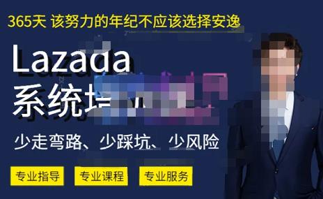 熊猫老师·2023年Lazada系统课程（跨境店本土店），一套能解决实际问题的Lazada系统课程_免费分享网络创业,副业,信息差项目的老牌资源整合平台！金铲子项目