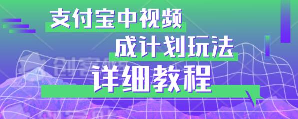 避坑玩法：支付宝中视频分成计划玩法实操详解【揭秘】_免费分享网络创业,副业,信息差项目的老牌资源整合平台！金铲子项目