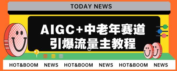 AIGC中老年赛道引爆公众号流量主，0不是问题【揭秘】_免费分享网络创业,副业,信息差项目的老牌资源整合平台！金铲子项目