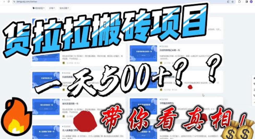 （6388期）最新外面割5000多的货拉拉搬砖项目，-800，首发拆解痛点_免费分享网络创业,副业,信息差项目的老牌资源整合平台！金铲子项目