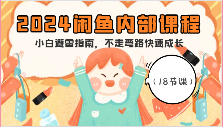 2024闲鱼内部课程，小白避雷指南，不走弯路快速成长（18节课）_免费分享网络创业,副业,信息差项目的老牌资源整合平台！金铲子项目