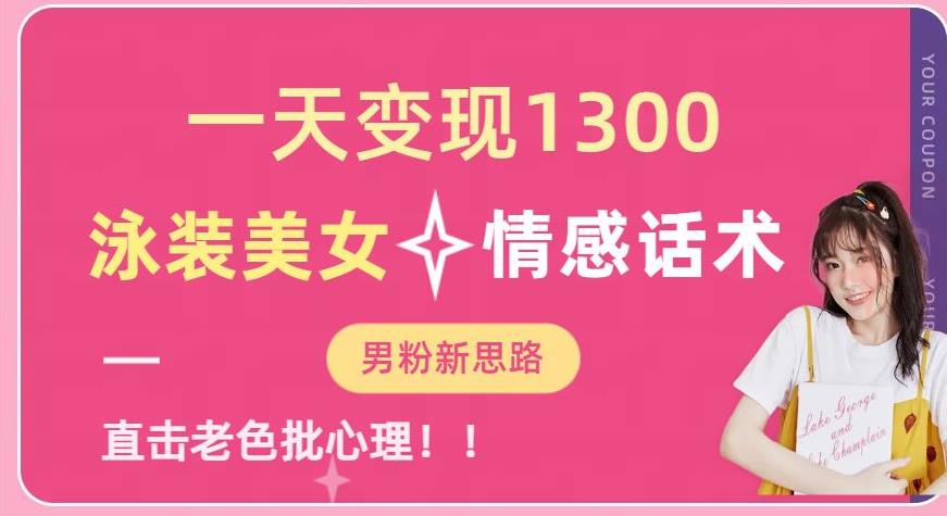 一天1300，泳装美女情感话术，提供素材，无脑矩阵操作【揭秘】_免费分享网络创业,副业,信息差项目的老牌资源整合平台！金铲子项目