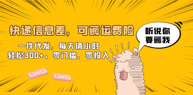 （6386期）快递信息差，可薅运费险，一件代发，每天俩小时。零门槛、零投入_免费分享网络创业,副业,信息差项目的老牌资源整合平台！金铲子项目