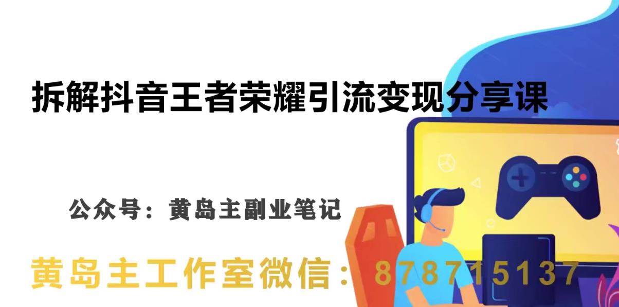 副业拆解：抖音王者荣耀游戏副业项目，视频版一条龙实操玩法分享给你_免费分享网络创业,副业,信息差项目的老牌资源整合平台！金铲子项目
