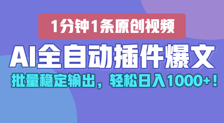 AI全自动插件输出爆文，批量稳定输出，1分钟一条原创文章，_免费分享网络创业,副业,信息差项目的老牌资源整合平台！金铲子项目