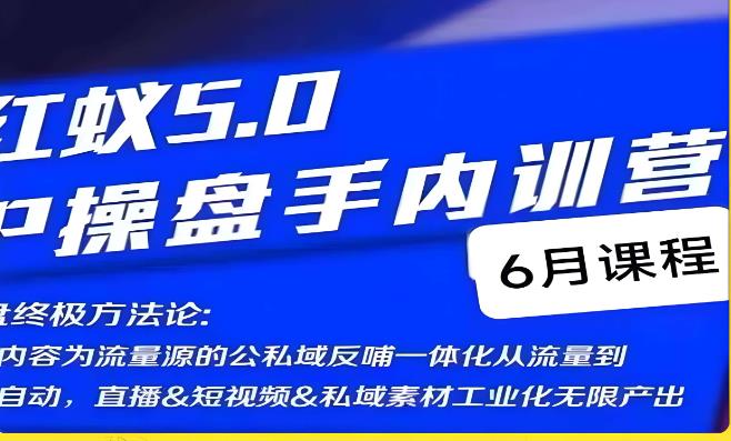 红蚁5.0IP操盘手内训营，IP操盘终极方法论_免费分享网络创业,副业,信息差项目的老牌资源整合平台！金铲子项目