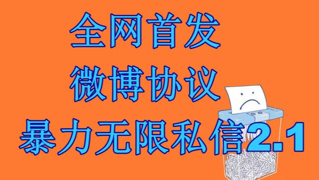 最新微博协议暴力无限私信2.1引流脚本，工作室内部专用脚本【软件教程】_免费分享网络创业,副业,信息差项目的老牌资源整合平台！金铲子项目