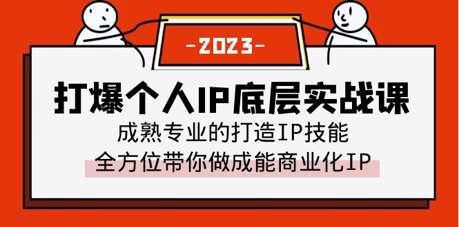 （6417期）打爆·个人IP底层实战课，成熟专业的打造IP技能全方位带你做成能商业化IP_免费分享网络创业,副业,信息差项目的老牌资源整合平台！金铲子项目