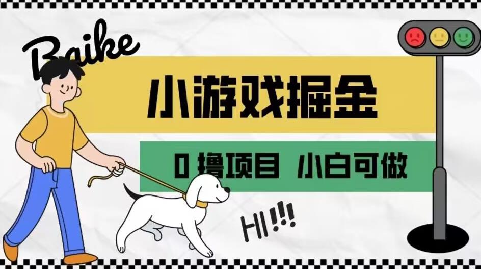如何通过小游戏掘金一万【附引流，养机教程】【揭秘】_免费分享网络创业,副业,信息差项目的老牌资源整合平台！金铲子项目