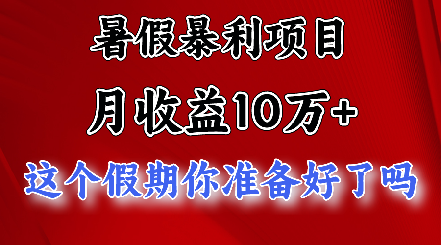 10万，暑假暴利项目，每天至少_免费分享网络创业,副业,信息差项目的老牌资源整合平台！金铲子项目