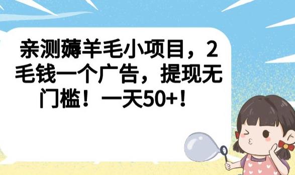 亲测薅羊毛小项目，2毛钱一个广告，提现无门槛一天【揭秘】_免费分享网络创业,副业,信息差项目的老牌资源整合平台！金铲子项目