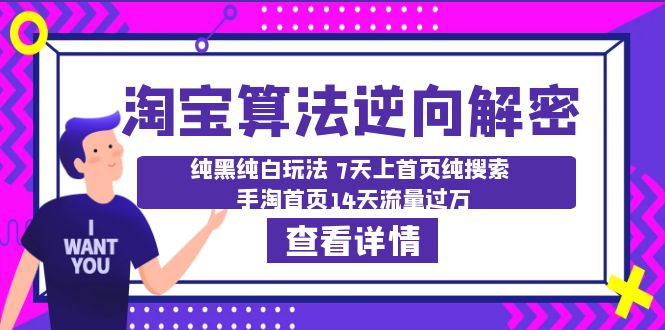 （6414期）淘宝算法·逆向解密：纯黑纯白玩法7天上首页纯搜索手淘首页14天流量_免费分享网络创业,副业,信息差项目的老牌资源整合平台！金铲子项目