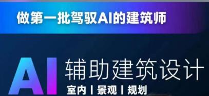 从零进阶AI人工智能辅助建筑设计，做第一批驾驭AI的建筑师_免费分享网络创业,副业,信息差项目的老牌资源整合平台！金铲子项目
