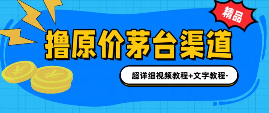 （6411期）撸茅台项目，1499原价购买茅台渠道，渠道/玩法/攻略/注意事项/超详细教程_免费分享网络创业,副业,信息差项目的老牌资源整合平台！金铲子项目