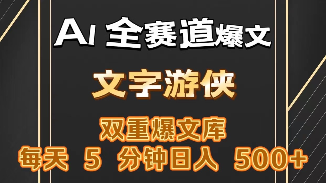 AI全赛道爆文玩法一键获取，复制粘贴条条爆款，每天5分钟，_免费分享网络创业,副业,信息差项目的老牌资源整合平台！金铲子项目