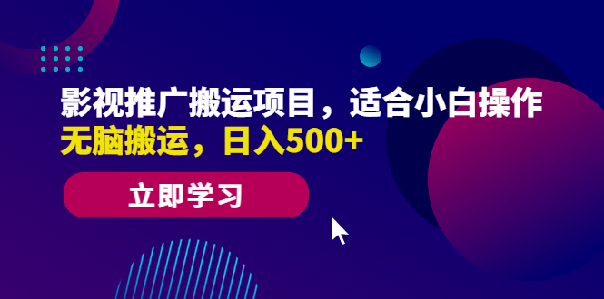 （6408期）影视推广搬运项目，适合小白操作，无脑搬运，_免费分享网络创业,副业,信息差项目的老牌资源整合平台！金铲子项目