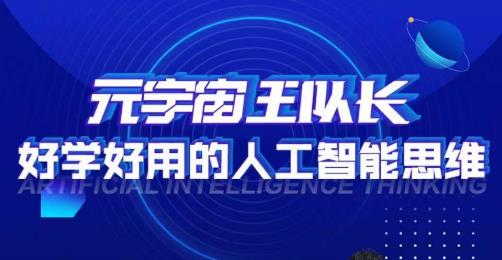 元宇宙王队长·好学好用的人工智能课，通过简单清晰的实操，理解人工智能如何科学高效的应用_免费分享网络创业,副业,信息差项目的老牌资源整合平台！金铲子项目