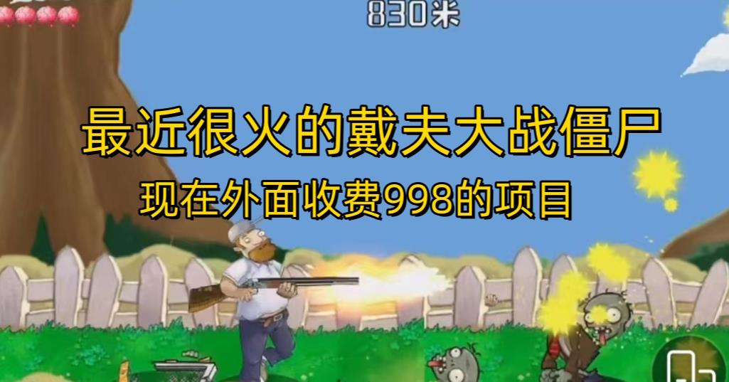 外面收费998的项目最近很火的戴夫大战僵尸，还没烂大街，现在玩定能吃肉_免费分享网络创业,副业,信息差项目的老牌资源整合平台！金铲子项目