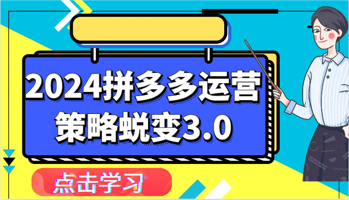 2024拼多多运营策略蜕变3.0-提升拼多多认知、制定运营策略、实现盈利收割等_免费分享网络创业,副业,信息差项目的老牌资源整合平台！金铲子项目