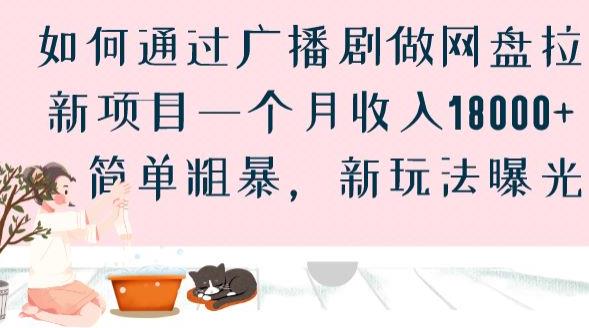 如何通过广播剧做网盘拉新项目一个月18000，简单粗暴，新玩法曝光【揭秘】_免费分享网络创业,副业,信息差项目的老牌资源整合平台！金铲子项目